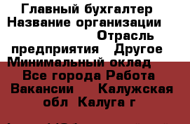 Главный бухгалтер › Название организации ­ Michael Page › Отрасль предприятия ­ Другое › Минимальный оклад ­ 1 - Все города Работа » Вакансии   . Калужская обл.,Калуга г.